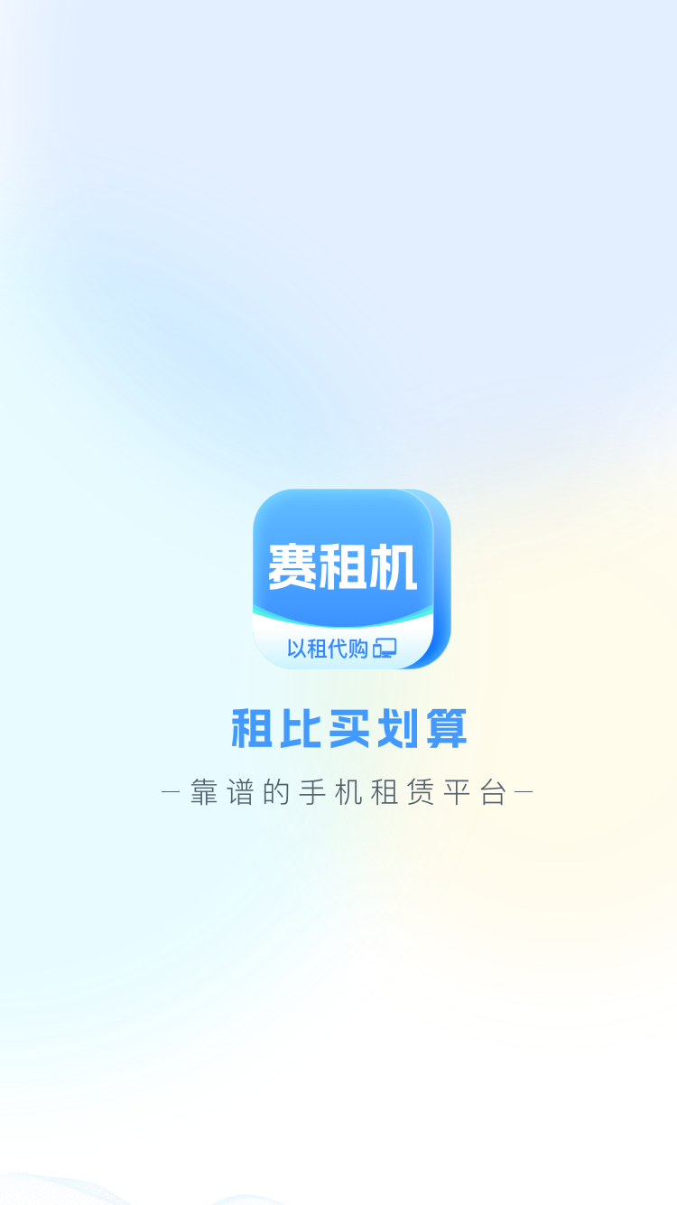 赛租机app
