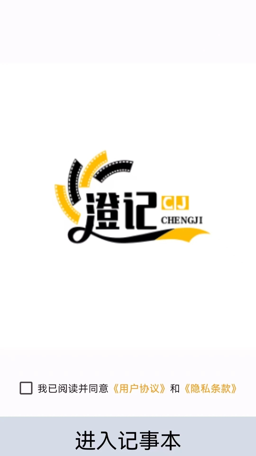 澄记app图2