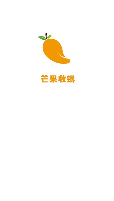 芒果收银app图4