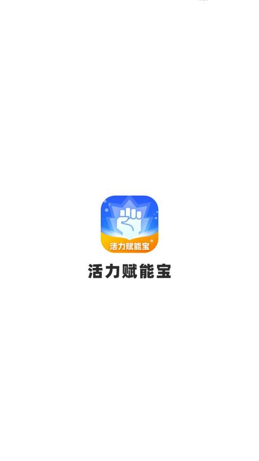 活力赋能宝软件图4