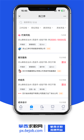 攀西求职网app图1