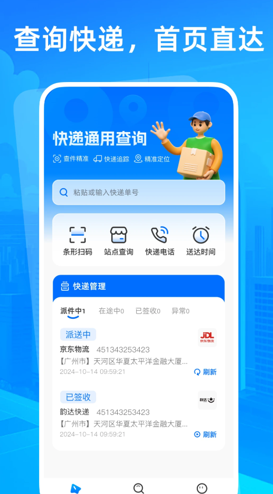 快递通用查询软件