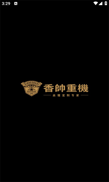 香帅重机app图3