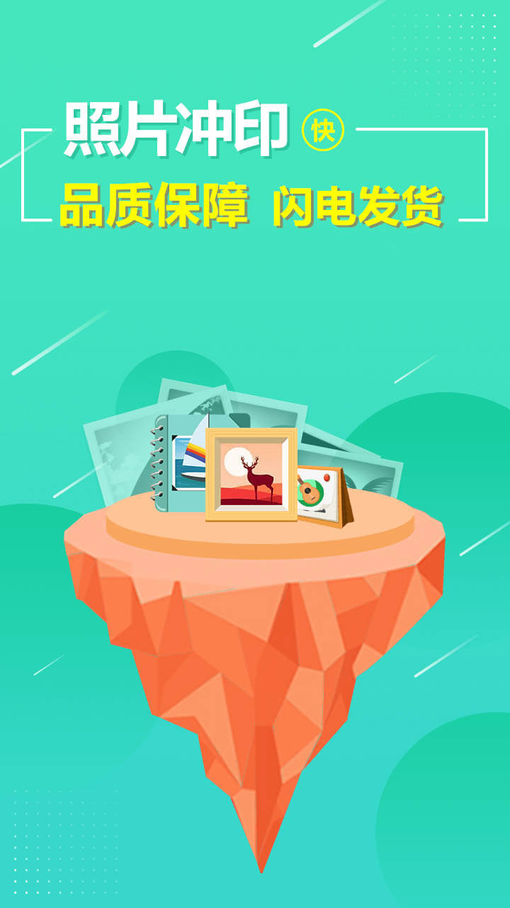 照片快冲印软件
