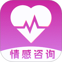 免费情感咨询app