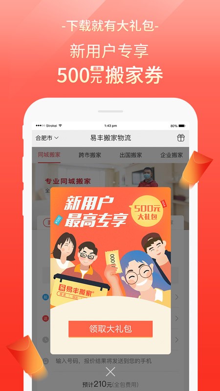 易丰搬家app图3