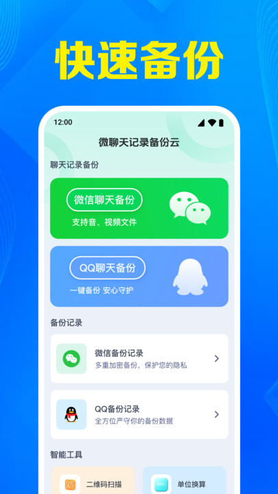 微聊天记录备份云app
