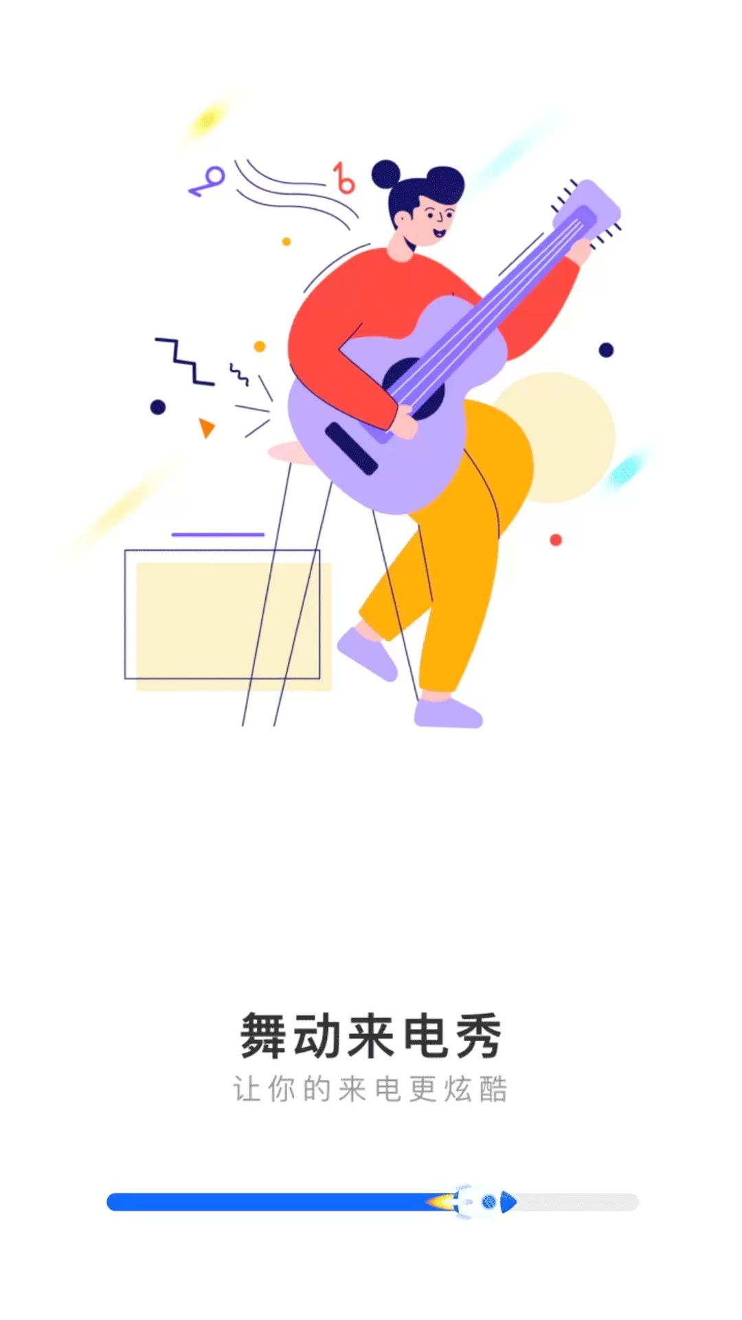 舞动来电秀软件图4