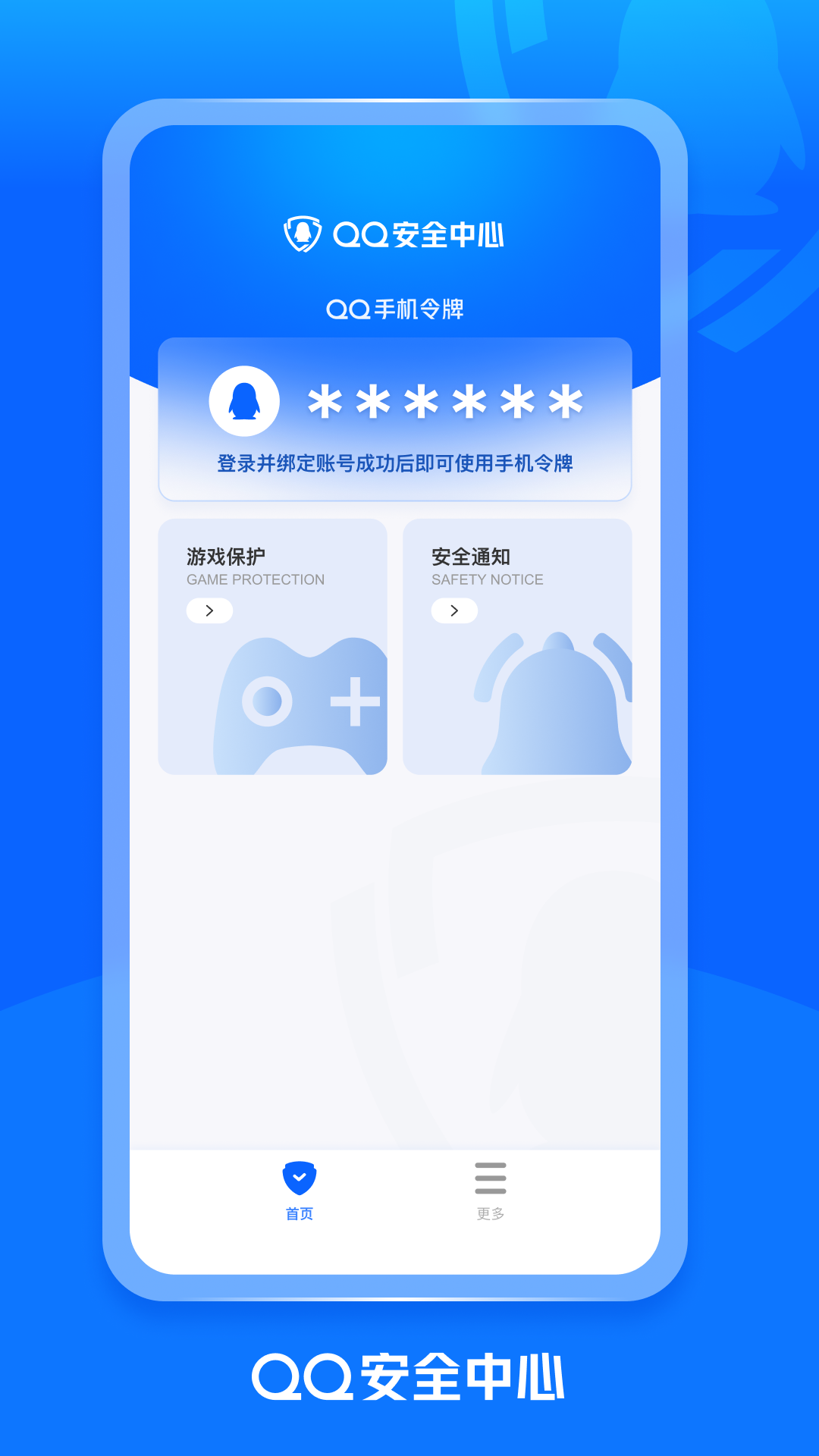 QQ安全中心官网版