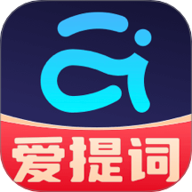 提词器爱提词安卓版