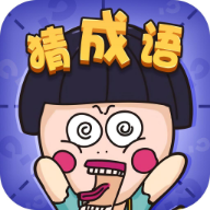 全民欢乐猜谜游戏