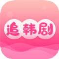 追韩剧app