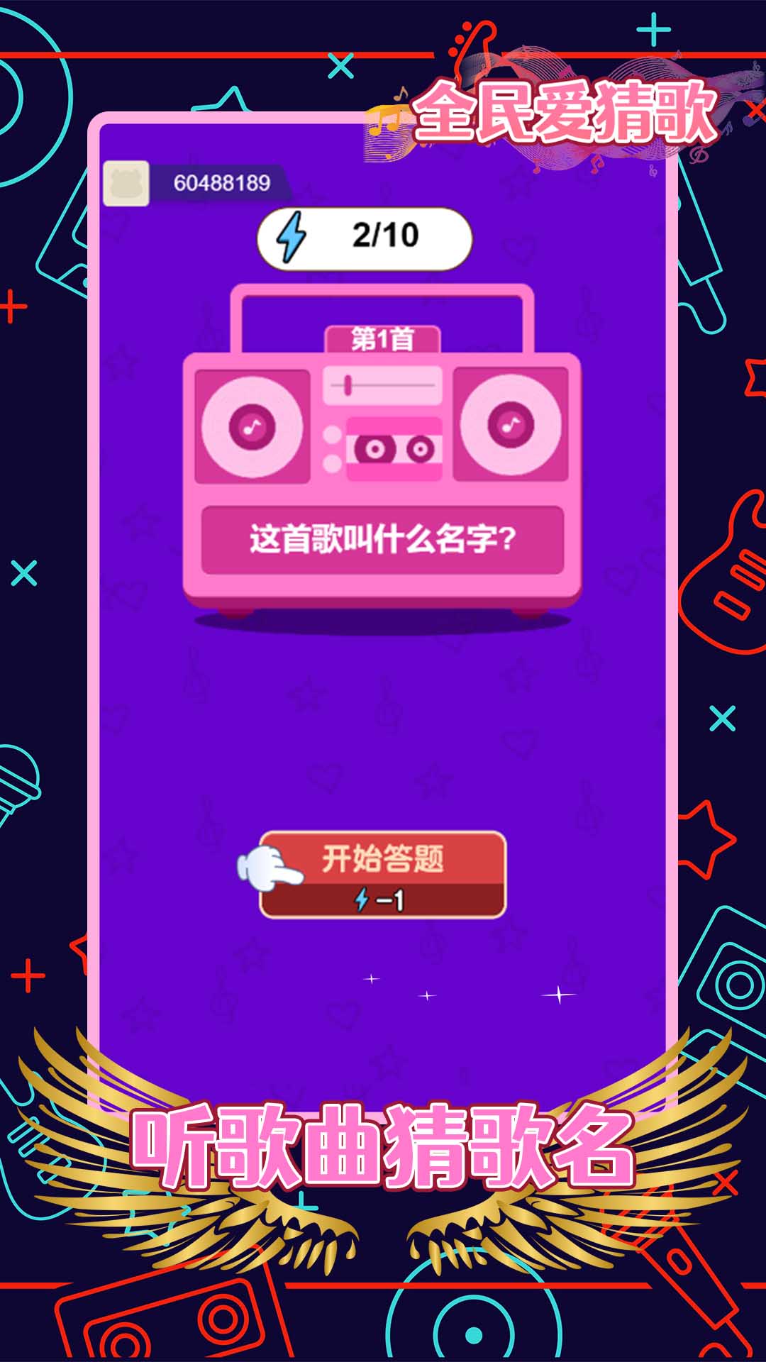 全民爱猜歌赚钱版图1