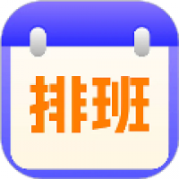 排班日历记工app