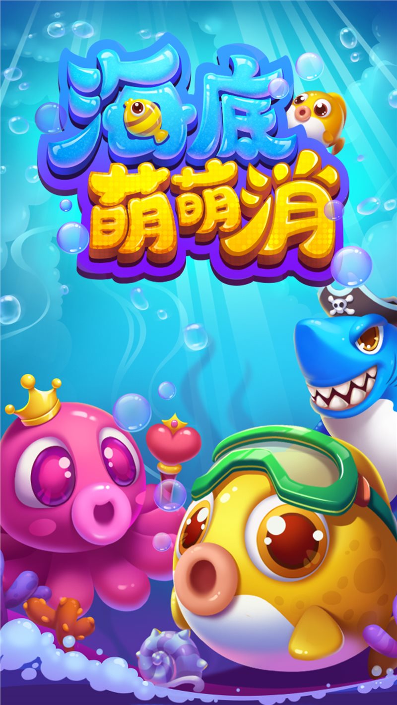 海底萌萌消最新版