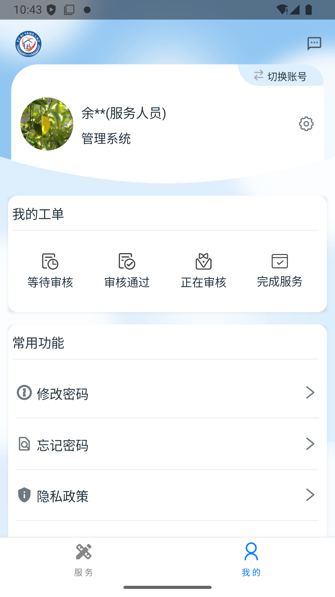 福爱养老综合信息平台官网版