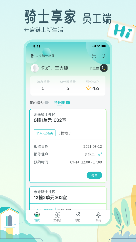 骑士享家员工端app