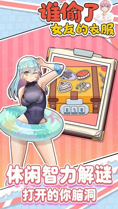 谁偷了女友的衣服游戏图3