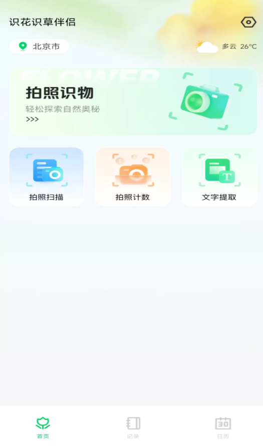 识花识草伴侣软件