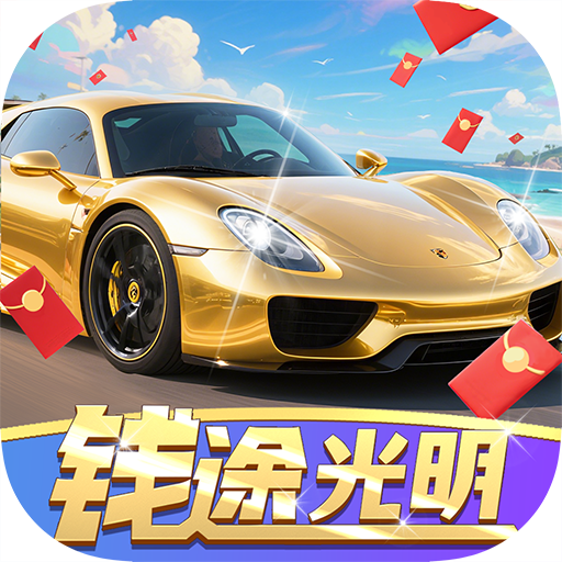 钱途光明游戏