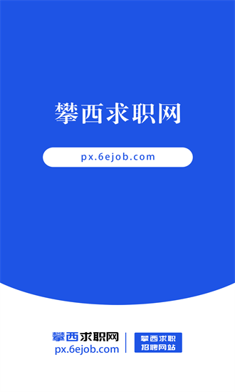 攀西求职网app图2