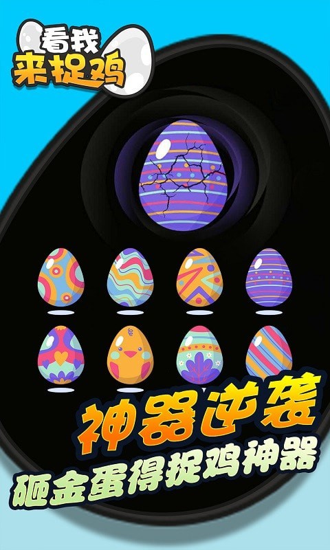 看我来捉鸡手机版图3
