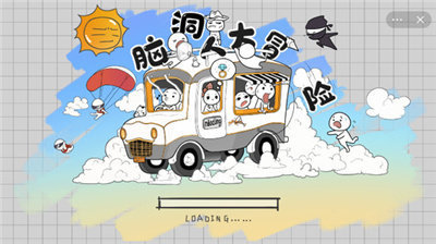 脑洞人大冒险手机版图3