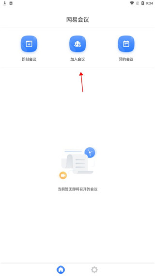 网易会议app图3