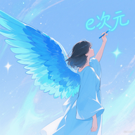 E次元绘图软件