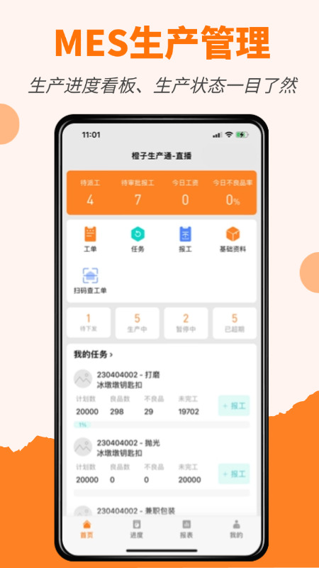 橙子生产通app