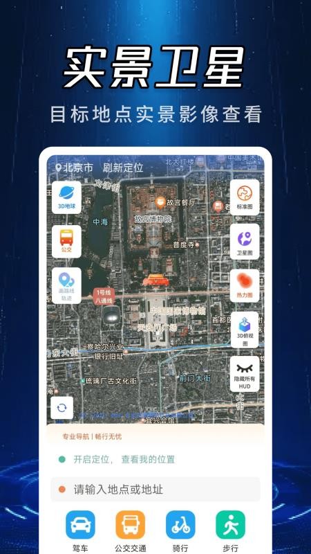 蓝天实景卫星导航app图1