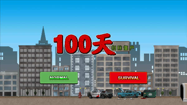 100DAYS游戏