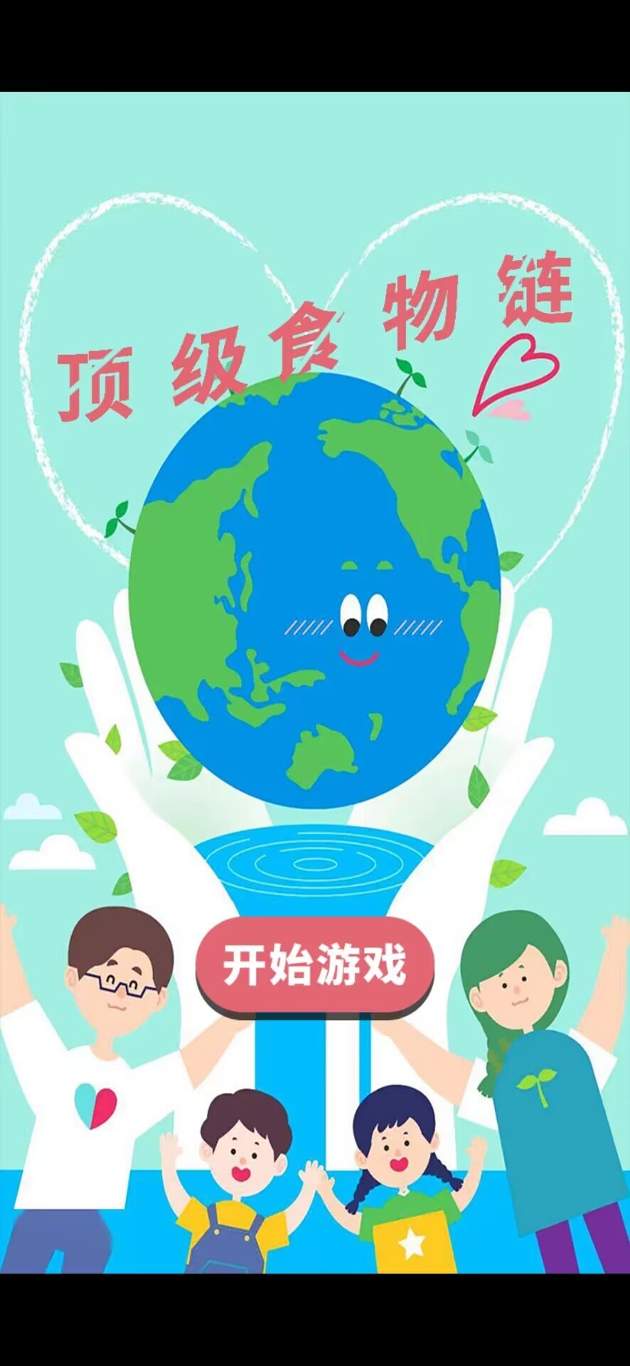 顶级食物链安卓版图1