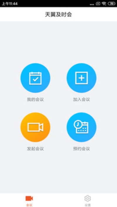 天翼及时会app图3