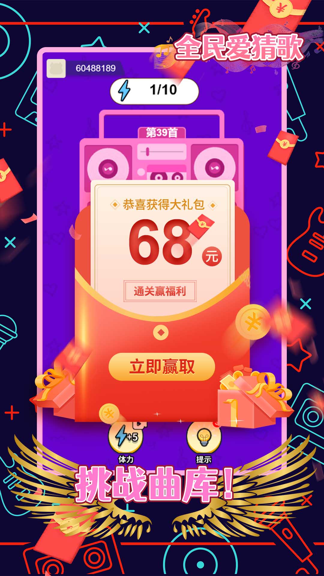 全民爱猜歌赚钱版图2