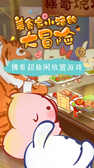 美食家小猪的大冒险游戏图3