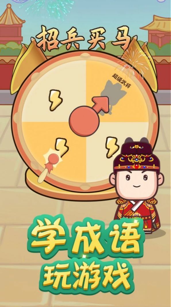 成语请接招游戏图5