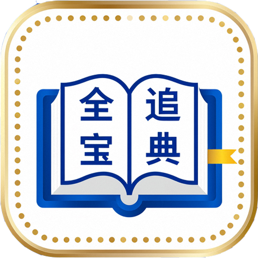 全追宝典app
