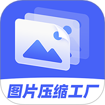 图片压缩工厂手机版