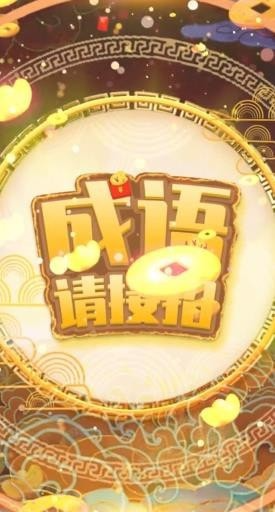 成语请接招游戏图3
