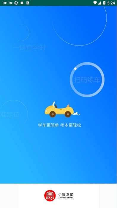 中寰学车app图1