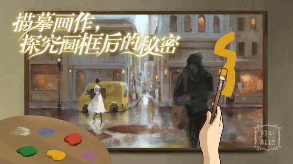 倾听画语游戏图1