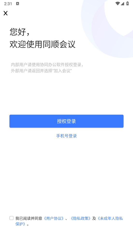 同顺会议app图4