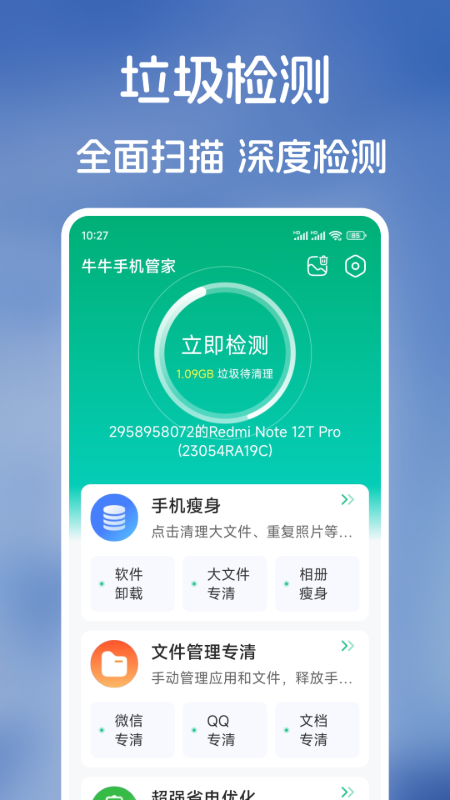 牛牛手机管家app
