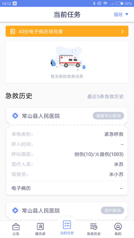 急救120医疗端app