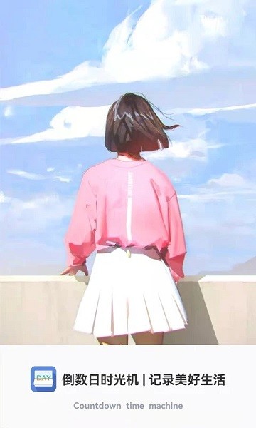 倒数时光机软件图3