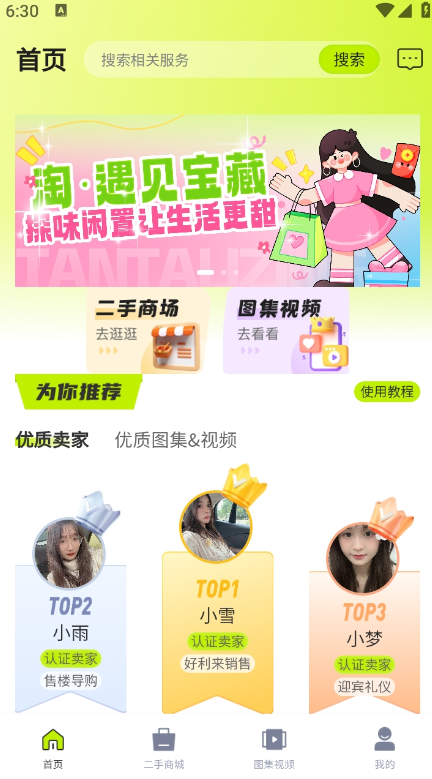 探味闲置安卓版