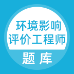 环境影响评价工程师考试题库app