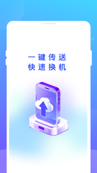 极传换机克隆手机版