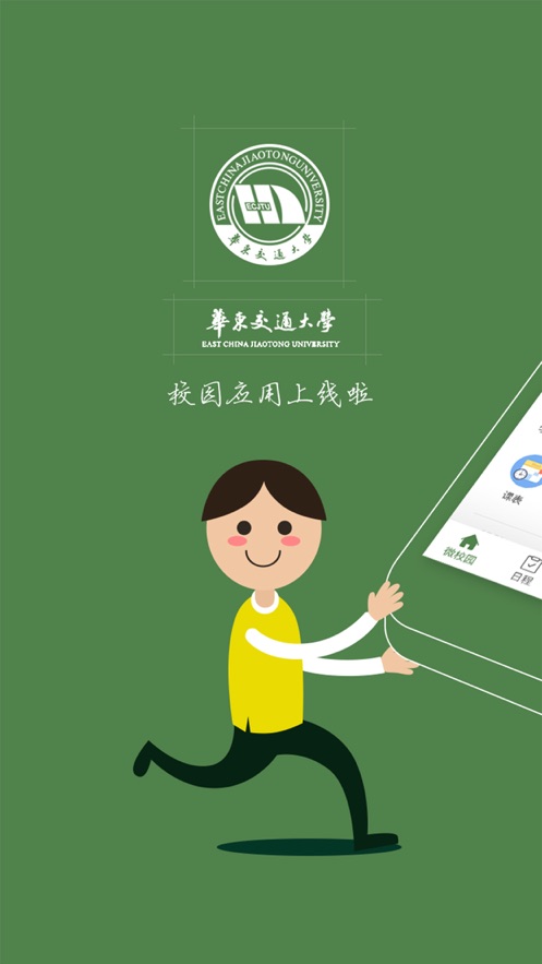 智慧交大app图1
